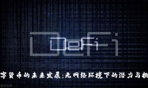 数字货币的未来发展：无网络环境下的潜力与挑战