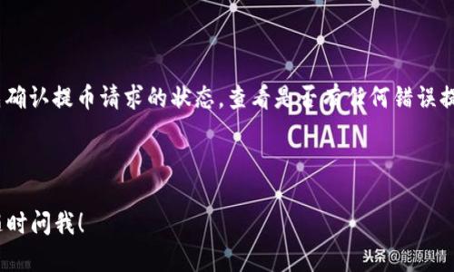 提币到TP钱包的具体操作可以根据您使用的交易所或平台有所不同，但整体流程是相似的。以下是一个通用的步骤指南：

### 步骤1：检查您的TP钱包地址

在开始提币之前，首先确保您有一个有效的TP钱包地址。打开您的TP钱包应用，找到您的ICP钱包，点击“接收”或“收款”，然后复制您的ICP地址。

### 步骤2：登录您使用的交易所

登录您购买ICP的交易所账户，比如Binance、Huobi、OKEx等。

### 步骤3：找到提币功能

在您的交易所账户界面，通常会在“资产”或“钱包”部分看到“提币”或“取款”的选项。点击进入。

### 步骤4：选择提币的币种

在提币页面，选择ICP作为您要提取的币种。

### 步骤5：输入提币信息

在此页面上，您需要输入以下信息：

- **提币地址**：粘贴您从TP钱包复制的ICP地址。
- **提币数量**：输入您希望提取的ICP数量。
- **手续费**：请留意交易所会收取的手续费，有些平台会显示您将收到的实际数量。

### 步骤6：确认提币

完成上述信息后，请仔细核对您输入的提币地址和数量，确保没有错误。特别是提币地址，一旦提币，无法撤回。然后，完成必要的安全验证，通常会要求进行手机验证码或邮箱验证等。

### 步骤7：提交提币请求

确认无误后，点击提交按钮。此时，您的提币请求将会被处理。您可以在账户的提币记录中查看状态，一般会显示为“处理中”。

### 步骤8：等待到账

提币处理完成后，ICP将会发送到您输入的TP钱包地址。根据网络繁忙程度，这可能需要几分钟到几个小时不等。您可以在TP钱包中查看到账情况。

### 常见问题

#### 问题1：提币手续费高吗？

提币手续费通常根据不同交易所和市场条件各异，有时它可能会很高，尤其是在网络拥堵的时候。有点遗憾的是，很多用户可能在首次提币时没有提前了解这些费用，从而导致意外的成本。因此，在提币之前，建议用户查看相关费用，并进行评估。

#### 问题2：提币失败怎么办？

提币失败的原因可能有很多，比如地址错误、网络问题，或是交易所的限制等。如果发生这种情况，不要慌张。首先确认提币请求的状态，查看是否有任何错误提示。如果确实是交易所的原因，建议您尽快与交易所的客服联系，并提供相关交易信息，以便他们协助解决问题。

-----

以上是关于如何提取ICP到TP钱包的基础指南和相关问题的解答。如果有其他问题或需要进一步的说明，欢迎随时问我！