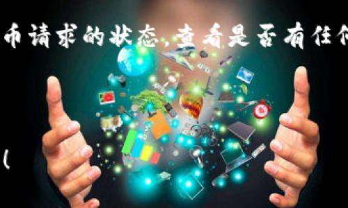 提币到TP钱包的具体操作可以根据您使用的交易所或平台有所不同，但整体流程是相似的。以下是一个通用的步骤指南：

### 步骤1：检查您的TP钱包地址

在开始提币之前，首先确保您有一个有效的TP钱包地址。打开您的TP钱包应用，找到您的ICP钱包，点击“接收”或“收款”，然后复制您的ICP地址。

### 步骤2：登录您使用的交易所

登录您购买ICP的交易所账户，比如Binance、Huobi、OKEx等。

### 步骤3：找到提币功能

在您的交易所账户界面，通常会在“资产”或“钱包”部分看到“提币”或“取款”的选项。点击进入。

### 步骤4：选择提币的币种

在提币页面，选择ICP作为您要提取的币种。

### 步骤5：输入提币信息

在此页面上，您需要输入以下信息：

- **提币地址**：粘贴您从TP钱包复制的ICP地址。
- **提币数量**：输入您希望提取的ICP数量。
- **手续费**：请留意交易所会收取的手续费，有些平台会显示您将收到的实际数量。

### 步骤6：确认提币

完成上述信息后，请仔细核对您输入的提币地址和数量，确保没有错误。特别是提币地址，一旦提币，无法撤回。然后，完成必要的安全验证，通常会要求进行手机验证码或邮箱验证等。

### 步骤7：提交提币请求

确认无误后，点击提交按钮。此时，您的提币请求将会被处理。您可以在账户的提币记录中查看状态，一般会显示为“处理中”。

### 步骤8：等待到账

提币处理完成后，ICP将会发送到您输入的TP钱包地址。根据网络繁忙程度，这可能需要几分钟到几个小时不等。您可以在TP钱包中查看到账情况。

### 常见问题

#### 问题1：提币手续费高吗？

提币手续费通常根据不同交易所和市场条件各异，有时它可能会很高，尤其是在网络拥堵的时候。有点遗憾的是，很多用户可能在首次提币时没有提前了解这些费用，从而导致意外的成本。因此，在提币之前，建议用户查看相关费用，并进行评估。

#### 问题2：提币失败怎么办？

提币失败的原因可能有很多，比如地址错误、网络问题，或是交易所的限制等。如果发生这种情况，不要慌张。首先确认提币请求的状态，查看是否有任何错误提示。如果确实是交易所的原因，建议您尽快与交易所的客服联系，并提供相关交易信息，以便他们协助解决问题。

-----

以上是关于如何提取ICP到TP钱包的基础指南和相关问题的解答。如果有其他问题或需要进一步的说明，欢迎随时问我！