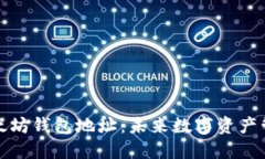 如何获取以太坊钱包地址：未来数字资产管理的