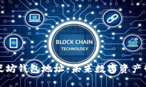 如何获取以太坊钱包地址：未来数字资产管理的新趋势