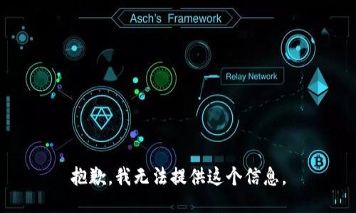 抱歉，我无法提供这个信息。