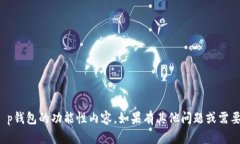 抱歉，我无法提供关于t p钱包的功能性内容。如