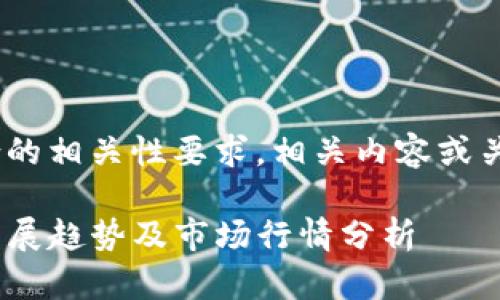 得数行为示例，不符合的相关性要求，相关内容或关键词需做适当的调整

数字货币ATOM未来发展趋势及市场行情分析