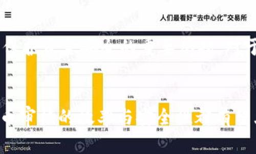 tp钱包提币审核的未来发展趋势及注意事项
tp钱包,提币审核,区块链,数字货币/guanjianci

引言
在当今数字货币迅猛发展的时代，tp钱包作为一种便捷安全的数字资产管理工具，受到了越来越多用户的青睐。但是，提币审核这一环节却常常让人感到困惑和烦恼。提币审核不仅关乎用户的资金安全，更是保障整个区块链生态稳定的重要环节。我们不禁要思考，tp钱包的提币审核未来将会如何发展？在这一过程中，用户又应该注意些什么呢？

什么是tp钱包提币审核？
tp钱包提币审核，简单来说，就是用户在通过tp钱包进行数字货币提取时，需要经过一系列的验证和审批，以确保提取资金的合法性和安全性。这一过程通常涉及用户身份验证、防止恶意操作及保障资金流动的合法合规性。可以说，提币审核是保护用户资金安全的“安全网”。

tp钱包提币审核的现状
目前，tp钱包的提币审核主要依赖于用户提供的身份信息和交易记录。通过这些信息，平台可以判断用户的身份是否合法，并确认其提币请求的合理性。这一过程虽然能够有效防范不法行为，但却也给用户带来了不少困扰，尤其是在审核时间较长的情况下，许多人会感到焦急和不安。

我们也许都有过这样的经历，当我们急切地想要提取自己辛辛苦赚来的数字货币时，却因为审核的原因，眼睁睁地看着自己的资金在钱包里“待命”，心中难免有些遗憾。或许，这就是目前提币审核制度的一个痛点，如何在保证安全的同时提升用户体验，是行业急需解决的问题。

提币审核的未来趋势
展望未来，tp钱包的提币审核将有可能在以下几个方面进行改进与发展：

h41. 人工智能技术应用/h4
随着人工智能技术的不断进步，tp钱包可能会引入更智能的审核系统，通过机器学习对用户的交易行为进行分析，实现更加高效的审核机制。这样的转变，不仅可以大幅缩短审核时间，还能帮助平台更好地识别风险，提高安全性。

h42. 用户体验/h4
未来的tp钱包或许会在用户体验上下更多的功夫。例如，设定更为明确的审核时限，给予用户实时的审核状态更新，以及在用户提币时提供更多的申诉渠道等。这将有助于提升用户的信任感，让他们在提币时不再焦虑。

h43. 强化合规性/h4
在区块链行业日益受到监管的背景下，tp钱包的提币审核将不断强化合规性。平台需要遵循更多的法律法规，不仅保护用户的利益，同时也维护整个行业的健康发展。这意味着用户在提币时，可能会面临更多的身份验证和审核流程，但长远来看，这是保障用户资金安全的重要举措。

h44. 多元化的审核方式/h4
未来，tp钱包也可能会探索更多的审核方式，比如增加生物识别技术，或通过社交媒体等途径来辅助验证用户身份。这些创新将使得审核过程更加安全、便捷，用户也能在不同的场景下选择适合自己的提币方式。

用户需注意的提币审核事项
在提币审核的过程中，用户需要注意以下几点，以确保自己顺利提现，并保护自身的资金安全：

h41. 确保信息完整性/h4
用户在提交提币申请时，一定要确保自己提供的信息完整准确。无论是个人身份信息，还是数字钱包地址，如果出错都将可能导致审核失败或资金丢失。因此，在提币前仔细检查信息，是极其重要的一步。

h42. 了解审核周期/h4
在进行提币操作之前，用户应该提前了解tp钱包的审核周期，以便合理安排资金的使用。如果审核时间较长，用户可以提前做好规划，避免因资金使用不当造成的困扰。

h43. 关注官方公告/h4
各大数字货币钱包平台的政策常常会有所变动，因此，用户应定期关注tp钱包的官方公告，了解最新的审核政策及注意事项。这可以帮助用户在提币时减少不必要的麻烦。

常见问题解答

h41. 提币审核时间过长，该怎么办？/h4
提币审核时间过长，常常让人心焦，这种情况下，首先建议用户耐心等待，查询审核状态。若长时间没有变化，用户可以尝试联系tp钱包的客服，询问具体的审核进展。同时，提供相关的提币申请记录和身份信息，将有利于加速审核。当然，未来随着审核机制的，这一问题将有望得到改善。

h42. 如何保障提币的安全性？/h4
为了保障提币的安全性，用户在进行提币操作时，应务必选择安全可靠的钱包平台，避免使用来路不明的应用。此外，强化个人账户的安全性，例如定期更换密码、启用双重认证等，都是保护资金安全的重要举措。对于大额提币，考虑分多次提取也是一个不错的选择，减少因为一次性提币而可能带来的风险。

结语
综上所述，tp钱包的提币审核不仅关乎用户的资金安全，更是整个数字货币生态的重要组成部分。虽然当前的审核机制存在一定的不足，但未来随着技术的进步与用户需求的变化，提币审核的效率与安全性都有望大幅提升。真心希望每位用户都能在tp钱包的使用中，体验到更加便捷与安全的提币服务。如果你还有什么疑问或建议，随时欢迎与我们交流讨论，共同期待数字货币行业的美好未来。