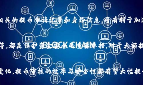 tp钱包提币审核的未来发展趋势及注意事项
tp钱包,提币审核,区块链,数字货币/guanjianci

引言
在当今数字货币迅猛发展的时代，tp钱包作为一种便捷安全的数字资产管理工具，受到了越来越多用户的青睐。但是，提币审核这一环节却常常让人感到困惑和烦恼。提币审核不仅关乎用户的资金安全，更是保障整个区块链生态稳定的重要环节。我们不禁要思考，tp钱包的提币审核未来将会如何发展？在这一过程中，用户又应该注意些什么呢？

什么是tp钱包提币审核？
tp钱包提币审核，简单来说，就是用户在通过tp钱包进行数字货币提取时，需要经过一系列的验证和审批，以确保提取资金的合法性和安全性。这一过程通常涉及用户身份验证、防止恶意操作及保障资金流动的合法合规性。可以说，提币审核是保护用户资金安全的“安全网”。

tp钱包提币审核的现状
目前，tp钱包的提币审核主要依赖于用户提供的身份信息和交易记录。通过这些信息，平台可以判断用户的身份是否合法，并确认其提币请求的合理性。这一过程虽然能够有效防范不法行为，但却也给用户带来了不少困扰，尤其是在审核时间较长的情况下，许多人会感到焦急和不安。

我们也许都有过这样的经历，当我们急切地想要提取自己辛辛苦赚来的数字货币时，却因为审核的原因，眼睁睁地看着自己的资金在钱包里“待命”，心中难免有些遗憾。或许，这就是目前提币审核制度的一个痛点，如何在保证安全的同时提升用户体验，是行业急需解决的问题。

提币审核的未来趋势
展望未来，tp钱包的提币审核将有可能在以下几个方面进行改进与发展：

h41. 人工智能技术应用/h4
随着人工智能技术的不断进步，tp钱包可能会引入更智能的审核系统，通过机器学习对用户的交易行为进行分析，实现更加高效的审核机制。这样的转变，不仅可以大幅缩短审核时间，还能帮助平台更好地识别风险，提高安全性。

h42. 用户体验/h4
未来的tp钱包或许会在用户体验上下更多的功夫。例如，设定更为明确的审核时限，给予用户实时的审核状态更新，以及在用户提币时提供更多的申诉渠道等。这将有助于提升用户的信任感，让他们在提币时不再焦虑。

h43. 强化合规性/h4
在区块链行业日益受到监管的背景下，tp钱包的提币审核将不断强化合规性。平台需要遵循更多的法律法规，不仅保护用户的利益，同时也维护整个行业的健康发展。这意味着用户在提币时，可能会面临更多的身份验证和审核流程，但长远来看，这是保障用户资金安全的重要举措。

h44. 多元化的审核方式/h4
未来，tp钱包也可能会探索更多的审核方式，比如增加生物识别技术，或通过社交媒体等途径来辅助验证用户身份。这些创新将使得审核过程更加安全、便捷，用户也能在不同的场景下选择适合自己的提币方式。

用户需注意的提币审核事项
在提币审核的过程中，用户需要注意以下几点，以确保自己顺利提现，并保护自身的资金安全：

h41. 确保信息完整性/h4
用户在提交提币申请时，一定要确保自己提供的信息完整准确。无论是个人身份信息，还是数字钱包地址，如果出错都将可能导致审核失败或资金丢失。因此，在提币前仔细检查信息，是极其重要的一步。

h42. 了解审核周期/h4
在进行提币操作之前，用户应该提前了解tp钱包的审核周期，以便合理安排资金的使用。如果审核时间较长，用户可以提前做好规划，避免因资金使用不当造成的困扰。

h43. 关注官方公告/h4
各大数字货币钱包平台的政策常常会有所变动，因此，用户应定期关注tp钱包的官方公告，了解最新的审核政策及注意事项。这可以帮助用户在提币时减少不必要的麻烦。

常见问题解答

h41. 提币审核时间过长，该怎么办？/h4
提币审核时间过长，常常让人心焦，这种情况下，首先建议用户耐心等待，查询审核状态。若长时间没有变化，用户可以尝试联系tp钱包的客服，询问具体的审核进展。同时，提供相关的提币申请记录和身份信息，将有利于加速审核。当然，未来随着审核机制的，这一问题将有望得到改善。

h42. 如何保障提币的安全性？/h4
为了保障提币的安全性，用户在进行提币操作时，应务必选择安全可靠的钱包平台，避免使用来路不明的应用。此外，强化个人账户的安全性，例如定期更换密码、启用双重认证等，都是保护资金安全的重要举措。对于大额提币，考虑分多次提取也是一个不错的选择，减少因为一次性提币而可能带来的风险。

结语
综上所述，tp钱包的提币审核不仅关乎用户的资金安全，更是整个数字货币生态的重要组成部分。虽然当前的审核机制存在一定的不足，但未来随着技术的进步与用户需求的变化，提币审核的效率与安全性都有望大幅提升。真心希望每位用户都能在tp钱包的使用中，体验到更加便捷与安全的提币服务。如果你还有什么疑问或建议，随时欢迎与我们交流讨论，共同期待数字货币行业的美好未来。