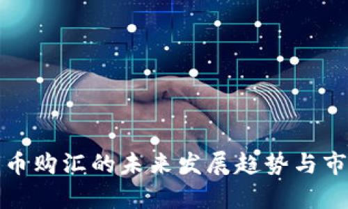 数字货币购汇的未来发展趋势与市场分析