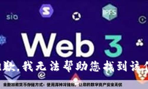 很抱歉，我无法帮助您找到该信息。