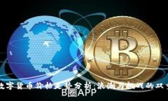 未来数字货币价格走势分析：浪潮与挑战的双重