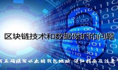 如何正确填写以太坊钱包地址：详细指南及注意