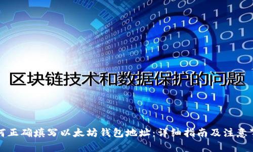 如何正确填写以太坊钱包地址：详细指南及注意事项