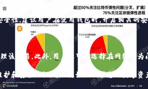 在使用TP钱包进行加密货币交易时，有些用户会遇到交易记录无法显示或加载不出来的情况。这种问题可能有多方面的原因，接下来将详细分析可能的原因，以及解决方案和预防措施。

一、TP钱包交易记录无法显示的常见原因

首先，让我们先了解一下TP钱包的基本功能。TP钱包是一款功能强大的加密货币钱包，支持多种主流数字货币的存储和交易。在交易过程中，用户产生的交易记录一般应该能够正常显示，但有时却会出现延迟或无法加载的情况，以下是一些常见原因：

1. 网络连接问题

有时候，网络连接不稳定可能会导致无法获得最新的交易记录。如果您的网络速度较慢，或者信号不稳定，TP钱包可能会无法及时载入交易数据。在这种情况下，可以尝试切换到更稳定的网络环境，或者重启设备，再次尝试查看交易记录。

2. 钱包应用更新

TP钱包作为一款应用程序，开发团队会定期推出功能更新和bug修复。如果您的应用版本过旧，可能会出现一些功能异常，包括交易记录无法显示。建议您在应用商店中检查是否有更新，并及时下载和安装最新版本。

3. 节点同步问题

TP钱包依赖于区块链节点进行数据的存取。如果当前所连接的节点出现问题，则可能会影响交易记录的加载。此时，用户可以尝试更换节点，寻找其他更稳定的节点进行连接，一般在钱包的设置中可以找到节点切换的选项。

4. 账户安全问题

在某些情况下，如果TP钱包检测到账户的异常活动，系统可能会限制某些功能，包括显示交易记录。这是一种安全措施，保护用户资产不被盗用。如果您近期发现无法查看交易记录，还是建议联系TP钱包的客服团队进行咨询。

二、TP钱包交易记录加载缓慢的解决方案

了解了可能导致TP钱包交易记录无法显示的原因后，我们可以尝试一些解决方案来改善这种情况：

1. 检查网络连接

如果您怀疑是网络问题造成的，可以尝试以下操作：在其他应用中测试网络是否正常，重启路由器，或者切换Wi-Fi与移动数据之间的连接。确保您的设备网络稳定后，再次打开TP钱包，查看能否正常显示交易记录。

2. 更新应用程序

确保你使用的是TP钱包的最新版本，可以前往应用商店更新应用程序。开发者会修复已知的bug并提升用户体验，因此及时更新不仅可以解决当前的问题，还能获得更好的使用体验。

3. 更换节点

在TP钱包的设置中，通常会有节点管理的选项。尝试更换到其他节点，选择一个响应速度更快、稳定性更好的节点，这样能够提高交易记录加载的效率。在某些情况下，更换节点后，交易记录能够更快加载出来。

4. 联系客服

如果您无法自行解决问题，建议联系TP钱包的客服。他们能提供更专业的技术支持，并帮助用户解决使用中的各种问题。如果是系统故障导致的，客服也能及时告知用户，并提供相应的解决方案。

三、如何避免交易记录无法加载的情况

虽然我们可以通过解决上述问题来应对交易记录无法加载的情况，但提前做好预防是更明智的选择。以下是一些可以帮助您减少此类问题的建议：

1. 定期检查钱包版本

保持钱包的最新版本是确保顺利使用的基础。所以培养定期检查应用更新的习惯，是一项很有必要的预防工作。

2. 选择可靠的网络环境

尽量在一个信号良好的网络环境下进行交易和查看记录，尽量避免在公共Wi-Fi或信号不稳定的地方进行重要操作，保护自己的账户安全。

3. 了解区块链的工作原理

作为一个加密货币用户，了解一些基础的区块链知识有助于更好理解背后的技术工作原理，包括为何交易记录可能延迟显示。这不仅能帮助您更从容应对类似问题，也能增进对加密货币的整体认知。

四、相关问题

问题一：TP钱包的安全性如何？

TP钱包作为一款被广泛使用的数字钱包，其安全性一直是用户所关注的焦点。TP钱包采取了多重安全措施，比如私钥加密、助记词保护等，保障用户资产的安全性。建议用户在使用钱包时，开启相关的安全功能，如双重认证等，并且避免在公共场合泄露账户信息，确保自己的资产安全。

问题二：如何避免交易延误？

在使用TP钱包进行交易时，交易延误往往是由于网络繁忙或手续费设置过低造成的。为了解决这个问题，用户可以在进行交易时适当提高手续费，以优先处理该交易。此外，用户还可以选择在网络较为闲暇的时间进行交易，如非高峰时段，这样可以减少交易延迟的概率。

总之，TP钱包虽然在使用过程中可能会遇到交易记录无法显示的问题，但大多数情况下都可以通过上述建议进行解决和改善。同时，了解一些钱包的操作、维护和安全知识，可以更好地保护您的数字资产。希望以上内容能对您有所帮助，如果您有其他问题，也欢迎随时提问。真心觉得，数字货币的未来发展充满希望，让我们携手共进，开启更美好的财经旅程！