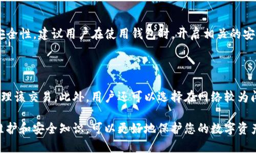 在使用TP钱包进行加密货币交易时，有些用户会遇到交易记录无法显示或加载不出来的情况。这种问题可能有多方面的原因，接下来将详细分析可能的原因，以及解决方案和预防措施。

一、TP钱包交易记录无法显示的常见原因

首先，让我们先了解一下TP钱包的基本功能。TP钱包是一款功能强大的加密货币钱包，支持多种主流数字货币的存储和交易。在交易过程中，用户产生的交易记录一般应该能够正常显示，但有时却会出现延迟或无法加载的情况，以下是一些常见原因：

1. 网络连接问题

有时候，网络连接不稳定可能会导致无法获得最新的交易记录。如果您的网络速度较慢，或者信号不稳定，TP钱包可能会无法及时载入交易数据。在这种情况下，可以尝试切换到更稳定的网络环境，或者重启设备，再次尝试查看交易记录。

2. 钱包应用更新

TP钱包作为一款应用程序，开发团队会定期推出功能更新和bug修复。如果您的应用版本过旧，可能会出现一些功能异常，包括交易记录无法显示。建议您在应用商店中检查是否有更新，并及时下载和安装最新版本。

3. 节点同步问题

TP钱包依赖于区块链节点进行数据的存取。如果当前所连接的节点出现问题，则可能会影响交易记录的加载。此时，用户可以尝试更换节点，寻找其他更稳定的节点进行连接，一般在钱包的设置中可以找到节点切换的选项。

4. 账户安全问题

在某些情况下，如果TP钱包检测到账户的异常活动，系统可能会限制某些功能，包括显示交易记录。这是一种安全措施，保护用户资产不被盗用。如果您近期发现无法查看交易记录，还是建议联系TP钱包的客服团队进行咨询。

二、TP钱包交易记录加载缓慢的解决方案

了解了可能导致TP钱包交易记录无法显示的原因后，我们可以尝试一些解决方案来改善这种情况：

1. 检查网络连接

如果您怀疑是网络问题造成的，可以尝试以下操作：在其他应用中测试网络是否正常，重启路由器，或者切换Wi-Fi与移动数据之间的连接。确保您的设备网络稳定后，再次打开TP钱包，查看能否正常显示交易记录。

2. 更新应用程序

确保你使用的是TP钱包的最新版本，可以前往应用商店更新应用程序。开发者会修复已知的bug并提升用户体验，因此及时更新不仅可以解决当前的问题，还能获得更好的使用体验。

3. 更换节点

在TP钱包的设置中，通常会有节点管理的选项。尝试更换到其他节点，选择一个响应速度更快、稳定性更好的节点，这样能够提高交易记录加载的效率。在某些情况下，更换节点后，交易记录能够更快加载出来。

4. 联系客服

如果您无法自行解决问题，建议联系TP钱包的客服。他们能提供更专业的技术支持，并帮助用户解决使用中的各种问题。如果是系统故障导致的，客服也能及时告知用户，并提供相应的解决方案。

三、如何避免交易记录无法加载的情况

虽然我们可以通过解决上述问题来应对交易记录无法加载的情况，但提前做好预防是更明智的选择。以下是一些可以帮助您减少此类问题的建议：

1. 定期检查钱包版本

保持钱包的最新版本是确保顺利使用的基础。所以培养定期检查应用更新的习惯，是一项很有必要的预防工作。

2. 选择可靠的网络环境

尽量在一个信号良好的网络环境下进行交易和查看记录，尽量避免在公共Wi-Fi或信号不稳定的地方进行重要操作，保护自己的账户安全。

3. 了解区块链的工作原理

作为一个加密货币用户，了解一些基础的区块链知识有助于更好理解背后的技术工作原理，包括为何交易记录可能延迟显示。这不仅能帮助您更从容应对类似问题，也能增进对加密货币的整体认知。

四、相关问题

问题一：TP钱包的安全性如何？

TP钱包作为一款被广泛使用的数字钱包，其安全性一直是用户所关注的焦点。TP钱包采取了多重安全措施，比如私钥加密、助记词保护等，保障用户资产的安全性。建议用户在使用钱包时，开启相关的安全功能，如双重认证等，并且避免在公共场合泄露账户信息，确保自己的资产安全。

问题二：如何避免交易延误？

在使用TP钱包进行交易时，交易延误往往是由于网络繁忙或手续费设置过低造成的。为了解决这个问题，用户可以在进行交易时适当提高手续费，以优先处理该交易。此外，用户还可以选择在网络较为闲暇的时间进行交易，如非高峰时段，这样可以减少交易延迟的概率。

总之，TP钱包虽然在使用过程中可能会遇到交易记录无法显示的问题，但大多数情况下都可以通过上述建议进行解决和改善。同时，了解一些钱包的操作、维护和安全知识，可以更好地保护您的数字资产。希望以上内容能对您有所帮助，如果您有其他问题，也欢迎随时提问。真心觉得，数字货币的未来发展充满希望，让我们携手共进，开启更美好的财经旅程！