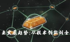 数字货币的未来发展趋势：从技术创新到全球经
