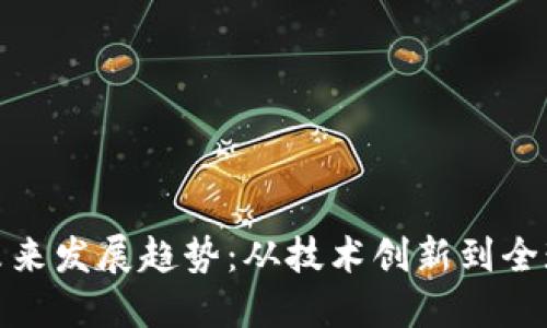 数字货币的未来发展趋势：从技术创新到全球经济新秩序