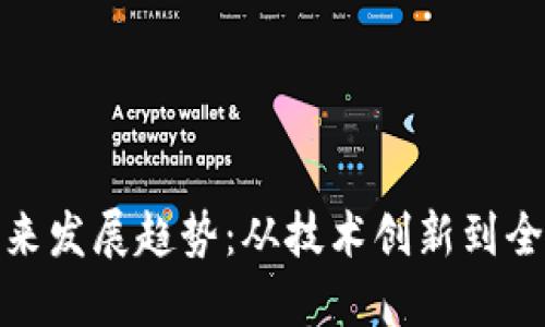 数字货币的未来发展趋势：从技术创新到全球经济新秩序