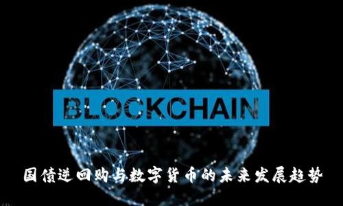 国债逆回购与数字货币的未来发展趋势