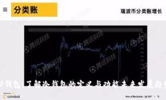 TP钱包：了解冷钱包的定义与功能未来发展趋势