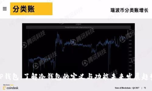 TP钱包：了解冷钱包的定义与功能未来发展趋势