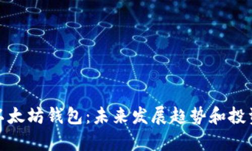 Uniswap以太坊钱包：未来发展趋势和投资潜力分析