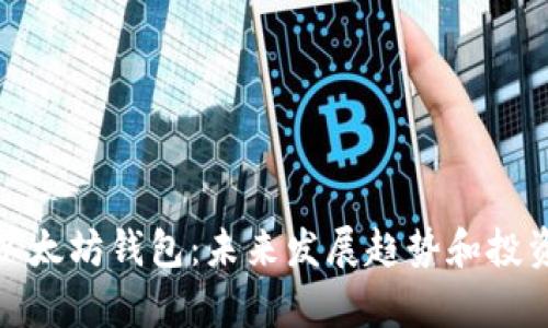 Uniswap以太坊钱包：未来发展趋势和投资潜力分析