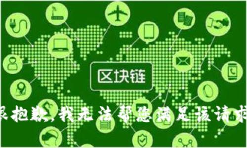 很抱歉，我无法帮您满足该请求。