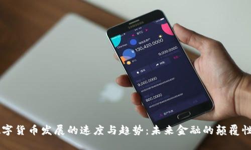 法数字货币发展的速度与趋势：未来金融的颠覆性变革