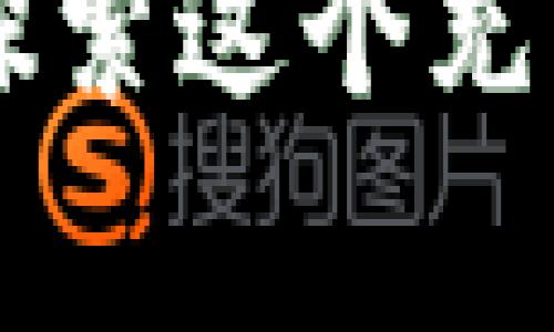 关于“TP钱包USDT转错了能找回吗”，这是一个相当常见而又让人头疼的问题。数字货币的不可逆特性往往让许多人在转账时感到忐忑不安，尤其是在不熟悉操作流程或者因为操作失误导致资金转错地址时。那么，当我们面对这种情况时，是否有希望将转错的USDT找回呢？下面将对此进行详细分析。

一、转错USDT的常见情况
转错USDT一般分为几种情况，首先是转账地址填写错误，例如把收款地址填错，或者误将USDT转到一个不再使用的钱包地址。其次是金额填写错误，虽然金额转错可能不一定导致资金丢失，但是对我们的投资计划总会带来一定的困扰。此外，还有可能是在汇率变化的情况下转错了总金额，导致实际到账的USDT少于预期。无论是哪种情况，在发现转账错误后，第一时间的反应往往是焦急，甚至是不知所措。

二、各种情况下的应对措施
在发现转账错误后，首先要保持冷静，判断错误的性质。可以采取以下几步措施：

h41. 检查交易状态/h4
登录TP钱包，查看相关的交易记录。确认转账是否已经被确认，一般来说，一旦交易被区块链确认，它就无法被撤回或修改。这时你需要确认的是USDT是已经转出还是处于待确认状态。如果是未确认的状态，仍然有可能取消交易。

h42. 联系TP钱包客服/h4
如果确认已经转账，建议及时联系TP钱包的客服。他们可能会给予你专业的建议，甚至提供技术支持。但需要注意的是，客服的回复会根据业务繁忙程度有所不同，可能需要耐心等待。

h43. 追踪交易/h4
通过区块链浏览器追踪交易状态，这是一个非常有效的手段。只需要输入你的交易哈希值（TXID），就能准确看到交易的去向。如果交易的接收地址属于同一网络的更换地址，如将ERC20的USDT转至TRC20，那么将“找回”变得复杂。在这种情况下，你几乎是无法找回资金，因为这涉及到不同区块链之间的交互。

三、转账过程中的注意事项
为了避免今后再出现类似的情况，用户在进行交易时应该特别小心和谨慎，以下是一些建议：

h41. 核实收款地址/h4
在每次转账前，一定要反复核对收款地址。有时候因为手误或复制粘贴带来的失误是可以避免的。尽量使用QR码扫描功能来降低错误风险。

h42. 小额测试/h4
在进行大额交易前，可以先转小额进行测试。一旦确认到账后，再进行大额转账，减少损失的风险。

h43. 使用安全的钱包/h4
确保你所使用的钱包软件是官方渠道下载的，并保持软件的更新，以免遭受安全漏洞的攻击。

四、转错USDT后能否找回？
这个问题没有绝对的答案，能否找回取决于错误的具体情况。如果是转错了地址，但仍然可以联系到该地址的钱包拥有者，那么你有机会拿回你的资金。但是如果地址完全不相干，而且没有人可以接触到，那资金就基本上是无法找回的。

例如，如果你把USDT转到了一个错误的地址，但这个地址属于一个活跃的用户，他们如果愿意帮助你，可能会主动联系你进行转回。此时，人与人之间的信任和自愿性就显得尤为重要。但假如是转到了一个无人问津、长时间不使用的地址，那确实令人感到有些可惜。

五、未来可能的解决方案
随着区块链技术的不断发展，相信未来会有更多的解决方案出现。例如，部分钱包和交易所正在研发可以撤回转账功能的技术，或是能够在发生转账错误时，提供替代的交易确认功能。虽然目前还未普及，但我们可以期待这一天的到来，让用户在进行转账时更有保障。

可能相关问题
h41. 如果我重新发送USDT，会不会造成金额的重复？/h4
这是一个非常关键的问题。当你因地址错误转账而再次发送时，实际上只会造成两笔交易，一个是错误的，另一个是正确的。资金并不会重复，但如果你的资金在错误的地址上已经被确认，那你就失去了它。为了避免这种情况，建议在确保之前资金已被确认的情况下再进行新的操作。

h42. 有没有专业的服务可以协助找回转错的资金？/h4
市面上确实有一些专业服务声称可以帮助找回转错的数字货币，但需要警惕的是，有些是骗局或不靠谱的服务。在选择这些服务时，务必要进行详细调查，确认其声誉和可靠性。真心觉得，保护好自己的资金安全才是最重要的，切忌盲目相信任何承诺高回报的服务。

结论
转错USDT是一种较为普遍的现象，解决这种问题的方式需要保持冷静、及时应对和学会预防。在进行数字货币交易的过程中，要始终保持谨慎，仔细核对每一个环节，以确保资金的安全。虽然目前针对转错情况的解决措施还不够健全，但随着区块链技术的进步，我们有理由相信，未来会有更多的保护机制来减轻用户转账错误带来的损失。

总之，数字货币的世界虽有其风险，但理智的应对方式会让我们在面对困扰时更加从容不迫。如果在此过程中你有任何疑问，或者有过类似的经历，欢迎分享你的故事和经验，让我们一起成长，共同探索这个充满未知的领域！