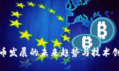 数字货币发展的未来趋势与技术创新报告