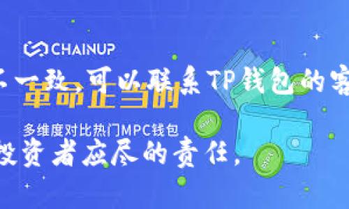 关于“TP钱包币的金额是虚假的吗”这个问题，首先我们需要明确一些概念及背景。在当前的数字货币和区块链技术高速发展的环境中，可能会出现一些误解和疑虑。在这篇文章中，我们将深入探讨TP钱包及其相关币种的真实情况，并提供一些实用的信息。

什么是TP钱包？
TP钱包（TokenPocket）是一个去中心化的钱包应用程序，旨在支持多种区块链资产的存储和交易。用户可以通过TP钱包安全地管理他们的数字货币、Token和NFT等。TP钱包的特点在于其跨链支持功能，使得用户能够在不同的区块链之间自由切换，方便快捷。

TP钱包中的数字货币是真实存在的吗？
TP钱包中存储的数字货币本质上是真实存在的，具体取决于用户存储和交易的币种。数字货币的本质在于区块链技术，用户可以通过区块链浏览器查看相关币种的流通和发行情况。如果你的TP钱包中显示有特定币种，且这些币种是在合法的交易所进行交易并有实际流通市值的，那么这些金额是可信的。

如何验证TP钱包内余额的真实性？
对于很多用户而言，知道如何验证账户余额的真实性是非常重要的。用户可以通过以下几个步骤来验证TP钱包内的金额是否真实：
ul
  li首先，找到你当前交易的币种的官方网站，核对其发行数量和流通信息。/li
  li使用区块链浏览器（如Etherscan、BscScan等）查询该币种的合约地址，查看该地址的交易记录和余额情况。/li
  li对比你的TP钱包余额与区块链上的记录，若两者一致，则说明是有效的。/li
/ul

可能的误解与骗局
不过，投资数字货币时也要小心，网络上存在不少欺诈行为，例如僵尸币、空气币等。这些币种没有实际的价值，而其价格和流通量常常是虚假的。用户在选择投资时一定要提高警惕，确保自己选择的是值得信赖的币种。

TP钱包的安全性如何？
安全性是用户选择数字钱包时考虑的一个主要因素。TP钱包采用了多重签名和加密技术来确保用户的资产安全。然而，用户自身的安全防护也至关重要，例如定期更新密码、开启两步验证等，都是保护数字资产的有效措施。

如何提高对TP钱包的信心？
如果你对TP钱包的金额或数字货币的真实性有疑虑，可以采取如下措施提高自己的信心：
ul
  li关注数字货币社区，了解社区内的动态与信息，这样可以及时获得币种的最新消息。/li
  li定期参加线下或线上投资会议，认识更多的数字货币投资者，可以分享经验和获取建议。/li
  li跟随部分公信力强的分析师的观点，借助他们的经验来帮助自己在投资时做决策。/li
/ul

总结
总的来说，TP钱包中的金额并不虚假，但用户在使用时需要谨慎对待，确保自己了解所投资的数字货币的真实情况。同时，也希望大家能够提高自己的判断能力，选择合法合规的币种进行投资。真心希望每位投资者都能够在这个快速变化的市场中找到属于自己的机会，而不是陷入误区或受骗。

可能相关的问题
问题一：TP钱包是否支持所有类型的数字货币？
TP钱包并不能支持所有的数字货币，主要是支持一些主流的币种以及基于特定区块链的Token。用户在使用时需要确认自己的币种是否在支持列表内，对不在支持范围的币种，用户需要找到其他钱包进行管理。

问题二：如果TP钱包余额与区块链记录不一致，应该怎么办？
如果发现TP钱包的余额与区块链记录不一致，首先不要惊慌，可以尝试以下步骤：重启钱包应用，查看是否是临时性的问题。如果仍然存在不一致，可以联系TP钱包的客服，寻求他们的帮助和指引，必要时可以考虑将资产转移到其他钱包中进行安全保护。

希望这篇文章能够帮助用户解答关于TP钱包的疑虑，真心觉得，在这个变幻莫测的数字货币市场中，了解和理智对待自己的投资是每一个投资者应尽的责任。
