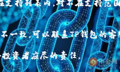 关于“TP钱包币的金额是虚假的吗”这个问题，首先我们需要明确一些概念及背景。在当前的数字货币和区块链技术高速发展的环境中，可能会出现一些误解和疑虑。在这篇文章中，我们将深入探讨TP钱包及其相关币种的真实情况，并提供一些实用的信息。

什么是TP钱包？
TP钱包（TokenPocket）是一个去中心化的钱包应用程序，旨在支持多种区块链资产的存储和交易。用户可以通过TP钱包安全地管理他们的数字货币、Token和NFT等。TP钱包的特点在于其跨链支持功能，使得用户能够在不同的区块链之间自由切换，方便快捷。

TP钱包中的数字货币是真实存在的吗？
TP钱包中存储的数字货币本质上是真实存在的，具体取决于用户存储和交易的币种。数字货币的本质在于区块链技术，用户可以通过区块链浏览器查看相关币种的流通和发行情况。如果你的TP钱包中显示有特定币种，且这些币种是在合法的交易所进行交易并有实际流通市值的，那么这些金额是可信的。

如何验证TP钱包内余额的真实性？
对于很多用户而言，知道如何验证账户余额的真实性是非常重要的。用户可以通过以下几个步骤来验证TP钱包内的金额是否真实：
ul
  li首先，找到你当前交易的币种的官方网站，核对其发行数量和流通信息。/li
  li使用区块链浏览器（如Etherscan、BscScan等）查询该币种的合约地址，查看该地址的交易记录和余额情况。/li
  li对比你的TP钱包余额与区块链上的记录，若两者一致，则说明是有效的。/li
/ul

可能的误解与骗局
不过，投资数字货币时也要小心，网络上存在不少欺诈行为，例如僵尸币、空气币等。这些币种没有实际的价值，而其价格和流通量常常是虚假的。用户在选择投资时一定要提高警惕，确保自己选择的是值得信赖的币种。

TP钱包的安全性如何？
安全性是用户选择数字钱包时考虑的一个主要因素。TP钱包采用了多重签名和加密技术来确保用户的资产安全。然而，用户自身的安全防护也至关重要，例如定期更新密码、开启两步验证等，都是保护数字资产的有效措施。

如何提高对TP钱包的信心？
如果你对TP钱包的金额或数字货币的真实性有疑虑，可以采取如下措施提高自己的信心：
ul
  li关注数字货币社区，了解社区内的动态与信息，这样可以及时获得币种的最新消息。/li
  li定期参加线下或线上投资会议，认识更多的数字货币投资者，可以分享经验和获取建议。/li
  li跟随部分公信力强的分析师的观点，借助他们的经验来帮助自己在投资时做决策。/li
/ul

总结
总的来说，TP钱包中的金额并不虚假，但用户在使用时需要谨慎对待，确保自己了解所投资的数字货币的真实情况。同时，也希望大家能够提高自己的判断能力，选择合法合规的币种进行投资。真心希望每位投资者都能够在这个快速变化的市场中找到属于自己的机会，而不是陷入误区或受骗。

可能相关的问题
问题一：TP钱包是否支持所有类型的数字货币？
TP钱包并不能支持所有的数字货币，主要是支持一些主流的币种以及基于特定区块链的Token。用户在使用时需要确认自己的币种是否在支持列表内，对不在支持范围的币种，用户需要找到其他钱包进行管理。

问题二：如果TP钱包余额与区块链记录不一致，应该怎么办？
如果发现TP钱包的余额与区块链记录不一致，首先不要惊慌，可以尝试以下步骤：重启钱包应用，查看是否是临时性的问题。如果仍然存在不一致，可以联系TP钱包的客服，寻求他们的帮助和指引，必要时可以考虑将资产转移到其他钱包中进行安全保护。

希望这篇文章能够帮助用户解答关于TP钱包的疑虑，真心觉得，在这个变幻莫测的数字货币市场中，了解和理智对待自己的投资是每一个投资者应尽的责任。