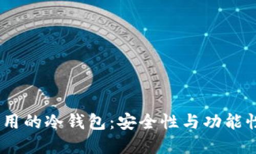 2024年最好用的冷钱包：安全性与功能性的完美结合