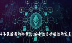 2024年最好用的冷钱包：安全性与功能性的完美结