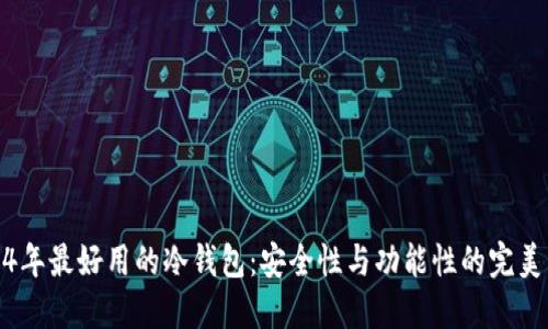 2024年最好用的冷钱包：安全性与功能性的完美结合