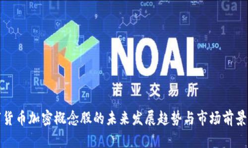 数字货币加密概念股的未来发展趋势与市场前景分析