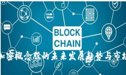 数字货币加密概念股的未来发展趋势与市场前景分析
