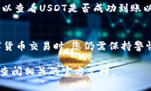 要在TP钱包中将TRX换成USDT，您可以按照以下步骤进行操作：

步骤一：打开TP钱包
首先，确保您已经下载安装了TP钱包，并且成功创建了钱包账户。如果您已经拥有TRX，则在您的钱包中会显示相应的余额。

步骤二：选择兑换功能
在TP钱包主页，查找并点击“兑换”或“Swap”的选项。这通常可以在底部导航栏或钱包界面上找到。它的外观可能因版本而异，但一般都能够被轻易辨认。

步骤三：选择交易对
在兑换界面，您需要选择要交换的加密货币。在“您要交换的币种”中选择TRX。在“您想获得的币种”中选择USDT。

步骤四：输入兑换数量
接下来，输入您希望换成USDT的TRX数量。TP钱包通常会显示您将获得的USDT数量，并显示当前兑换汇率。请仔细检查汇率，并确保这是您接受的交易条件。

步骤五：检查交易费用
在进行交易之前，一定要仔细检查一次。TP钱包会显示相关的交易费用。在此步骤中，您会看到交易的网络费用和兑换的费用。这些费用会直接从您的余额中扣除。

步骤六：确认交易
确认交易信息无误后，点击“确认”或“兑换”按钮。钱包会提示您确认交易。仔细考虑所有细节，确保您没有选错币种或填错数字。

步骤七：等待交易完成
完成确认后，TP钱包会处理您的交易。通常，交易会在几分钟内完成，但有时候根据网络情况可能会稍微延迟。在此期间，请确保您的设备连接正常，以防交易因为网络问题而中断。

步骤八：查看交易记录
在交易完成后，您可以在TP钱包的“资产”或“交易记录”页面查看完成的交易。在这里，您可以查看USDT是否成功到账以及交易的详细信息。确保您的USDT已经到账，并且数额是正确的。

总结
通过上述步骤，您可以在TP钱包中顺利将TRX换成USDT。虽然操作过程简单，但在进行数字货币交易时，您仍需保持警惕，避免误操作或被骗。希望这份指南能帮助您更好地管理您的数字资产，有效地进行交易。

如果您在兑换过程中遇到任何问题，或者对TP钱包的其他功能有疑问，请务必联系客服或查阅相关的官方文档。