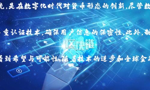 央行数字货币的真实与趋势探讨

央行数字货币, 数字货币发展, 未来金融, 货币政策/guanjianci

引言
在一个日益数字化的时代，央行数字货币（CBDC）成为了金融领域的热门话题。最近，各国央行纷纷表态，积极探索或实验推出数字货币。这让很多人不禁好奇：央行发布数字货币是真的吗？它将如何影响我们的日常生活？在这篇文章中，我们将深入探讨央行数字货币的现状、发展趋势以及潜在影响，帮助读者更清晰地认识这个新兴领域。

央行数字货币简介
央行数字货币，顾名思义，是由国家中央银行发行的数字形式的法定货币。与电子支付或虚拟货币（如比特币）不同，CBDC是由国家主权背书的，具有法律效力。因此，它不仅可以被用来进行商品和服务的支付，还可能在货币政策实施、金融稳定以及跨境支付等方面发挥重要作用。

央行数字货币的发展现状
截至2023年，多国央行已开始或计划推出自己的数字货币。例如，中国人民银行的数字人民币（e-CNY）已在多个城市开展试点，欧洲央行也在积极研究数字欧元的发展方案。此外，国际货币基金组织（IMF）和世界银行等国际机构也在推动CBDC的研究与讨论。

央行数字货币的潜在优势
央行数字货币的出现，预示着货币形式的变革，可能带来一系列优势。

ul
    listrong提高支付效率：/strong CBDC可以实现更快的交易结算，无论是国内还是国际支付，减少中间环节，提高效率。/li
    listrong增强金融包容性：/strong 通过数字货币，未银行化人群也能更方便地参与到金融体系中来，促进经济的全面发展。/li
    listrong货币政策实施：/strong 央行可以更精准地监测资金流动，及时采取相应的货币政策应对经济变化。/li
/ul

央行数字货币的潜在风险
尽管CBDC具备诸多优势，但也存在不容忽视的潜在风险：

ul
    listrong隐私问题：/strong 数字货币交易的透明性可能导致用户隐私受到侵犯，如何平衡隐私保护与监管需求是一个重要考量。/li
    listrong金融稳定风险：/strong 当央行数字货币普及后，可能导致传统银行的存款流失，从而影响银行的流动性和金融稳定。/li
    listrong技术安全风险：/strong 虽然数字货币的技术基础是先进的，但仍然存在网络攻击和技术故障的风险，需加强安全防护。/li
/ul

未来央行数字货币的发展趋势
展望未来，央行数字货币的发展将会呈现出以下几个趋势：

ul
    listrong技术创新：/strong 随着区块链、人工智能等技术的不断进步，央行数字货币的系统架构和交易流程将更加安全和高效。/li
    listrong全球合作与监管：/strong 随着CBDC的普及，各国央行可能加强在数字货币领域的合作，共同制定监管框架。/li
    listrong用户体验提升：/strong 为了吸引用户，各国央行需要不断数字货币的使用流程和用户体验，确保其便捷性与友好性。/li
/ul

关于央行数字货币，您可能有的问题

h4问题一：央行数字货币会取代传统货币吗？/h4
这是一个引人深思的问题。很多人会担心，随着数字人民币、数字欧元等的推出，传统货币会不会逐渐消失。其实，央行数字货币只是传统货币的一种补充，是在数字化时代对货币形态的创新。尽管数字货币在某些领域将会占据越来越重要的地位，但完全取代传统货币的可能性依然不大。人们的习惯、各国法律及经济结构都将影响这场变革的进程。

h4问题二：如何确保央行数字货币的安全性？/h4
安全性是央行数字货币推出的重中之重。为了应对可能的安全风险，央行必须从技术和法律等多个层面进行全面规划。例如，加强网络安全防护，采用多重认证技术，确保用户信息的保密性。此外，制定相应的法律法规，明确数字货币的使用界限和监管机制，以防范金融诈骗与网络犯罪的发生，都是确保数字货币安全性的重要措施。

总结
总的来说，央行数字货币的发布确实是一件触动未来金融领域的重要事件。虽然它在为我们带来新机会的同时也伴随着诸多挑战，但我们也可以从中看到希望与可能性。随着技术的进步和全球金融合作的深入，央行数字货币的未来充满了无限的可能性。希望大家能够积极关注这一领域的发展，抓住即将到来的金融变革机遇。 

在这样的变革之际，我们非常期待看到一个更为高效、便捷且安全的金融生态系统的建立！