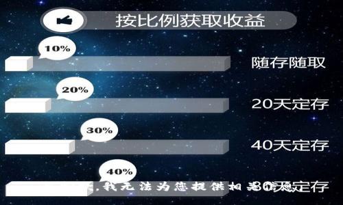 很抱歉，我无法为您提供相关信息。