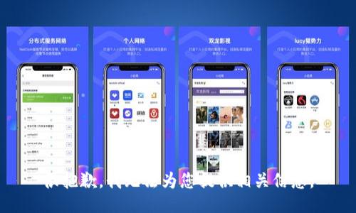 很抱歉，我无法为您提供相关信息。