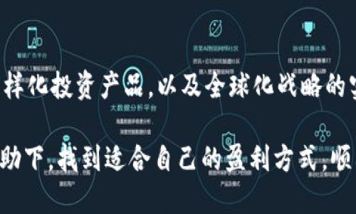 tTP钱包如何盈利的未来趋势探索/t
TP钱包, 数字货币, 区块链, 盈利模式/guanjianci

引言
在这个数字化的新时代，越来越多的人开始关注如何通过区块链技术和数字货币来创造财富。其中，TP钱包作为数字资产管理和交易的热门工具，吸引了不少投资者的目光。那么，TP钱包到底是如何帮助用户盈利的呢？在本文中，我们将深入探讨TP钱包的盈利模式，分析其未来的发展趋势，也希望能够帮助大家更好地理解这个领域的潜力。

什么是TP钱包？
TP钱包是一个数字货币钱包，它通过安全、便捷的方式帮助用户管理和交易各种数字资产。随着区块链技术的迅猛发展，TP钱包不仅支持多种主流的数字货币，还转向了更加多样化的功能，比如DApp（去中心化应用）使用、流动性挖掘等。用户能够在这个平台上实现存储、转账、交易等各种操作，使得资产管理变得更为简单。

TP钱包的盈利模式
TP钱包的盈利模式主要体现在以下几个方面：

h41. 交易手续费/h4
每当用户通过TP钱包进行交易时，平台都会收取一定比例的手续费。这是TP钱包最直接的盈利来源。随着用户基数的增加和交易量的上升，交易手续费的收入也会水涨船高。

h42. DApp生态/h4
TP钱包不仅仅是一个资产管理工具，同时也是DApp的聚集地。用户可以在钱包中访问各种去中心化应用，通过使用这些应用获得代币，这为TP钱包创造了额外的收入来源。已有不少DApp与TP钱包进行合作，争取共赢的发展机会。

h43. 流动性挖掘/h4
通过提供流动性，用户可以在TP钱包中获取收益。平台会激励用户通过锁仓资产或提供对池的流动性来赚取额外的收益，甚至是TP Token。这不仅增加了用户的使用黏性，同时也为TP钱包吸引了更多的新用户。

h44. 代币发行/h4
TP钱包可以通过发行自己的代币来进一步变现。这些代币可以用于平台内的交易、奖励用户，或是在其他DApp上交易，从而带动整个生态的良性循环。代币的价值随着平台的成长而增加，这也是TP钱包的一大盈利潜力。

TP钱包的未来发展趋势
在分析了TP钱包的盈利模式后，我们不禁要思考它的未来。相信随着技术的进步和市场需求的变化，TP钱包将在以下几个方面持续发展：

h41. 用户体验的提升/h4
用户体验始终是数字钱包成功的关键因素。目前，TP钱包已经在用户界面的设计、功能易用性上进行了。但在未来，TP钱包可能会继续通过不断的技术迭代来提升用户的使用体验，让更多的非专业用户也能轻松地接触到数字资产的世界。

h42. 安全性的强化/h4
随着数字资产的价值日益增加，安全性的问题愈发重要。TP钱包可能会在安全防护方面引入多重身份验证、智能合约审计等技术，从而确保用户资产的安全，增强用户的信任感。

h43. 多样化的投资产品/h4
除了基础的数字资产管理功能，TP钱包在未来可能会开发更多的投资产品，比如基金、指数等，用户可以更加方便地进行投资，获取收益。这将吸引更多传统投资者进入数字货币市场。

h44. 全球化的发展战略/h4
随着全球对数字货币接受度的提高，TP钱包可能会进一步拓展国际市场，增加多语言支持，适应不同国家的法律法规，从而实现全球化发展，增加其用户基础。

常见问题解答

h41. TP钱包的安全性如何保障？/h4
确实，安全性是每个用户都非常关心的问题。TP钱包采取了多重安全措施来保障用户的资产安全，包括但不限于安全加密、冷热钱包分离、双重身份验证等。此外，TP钱包还会定期进行安全审计，以发现并修补潜在的漏洞，让用户能够放心使用。

h42. 如何选择适合的DApp？/h4
选择适合的DApp不仅取决于个人的投资偏好，也与市场的流行趋势有关。我们真心觉得，用户在选择DApp时应该多留意其团队背景、社区活跃度以及用户反馈。同时，可以关注一些专业的评测网站，获得更客观的信息。记得要进行充分的市场研究，才能最大限度地降低风险。

结论
综上所述，TP钱包作为一个数字资产管理平台，有着非常多样化的盈利模式，并且在未来的发展中呈现出良好的趋势。不断提升用户体验，强化安全性，多样化投资产品，以及全球化战略的实施，都将对TP钱包的普及和发展起到重要的促进作用。希望每位用户在使用TP钱包的过程中，都能够获得更加丰富的资产体验，实现财富的增长！ 

不论你是数字货币的新手还是老手，始终对未来保持开放的态度，总会在这个变幻莫测的市场中找到属于自己的机遇。真心希望你们都能在TP钱包的帮助下，找到适合自己的盈利方式，顺利实现资产增值！