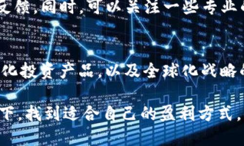 tTP钱包如何盈利的未来趋势探索/t
TP钱包, 数字货币, 区块链, 盈利模式/guanjianci

引言
在这个数字化的新时代，越来越多的人开始关注如何通过区块链技术和数字货币来创造财富。其中，TP钱包作为数字资产管理和交易的热门工具，吸引了不少投资者的目光。那么，TP钱包到底是如何帮助用户盈利的呢？在本文中，我们将深入探讨TP钱包的盈利模式，分析其未来的发展趋势，也希望能够帮助大家更好地理解这个领域的潜力。

什么是TP钱包？
TP钱包是一个数字货币钱包，它通过安全、便捷的方式帮助用户管理和交易各种数字资产。随着区块链技术的迅猛发展，TP钱包不仅支持多种主流的数字货币，还转向了更加多样化的功能，比如DApp（去中心化应用）使用、流动性挖掘等。用户能够在这个平台上实现存储、转账、交易等各种操作，使得资产管理变得更为简单。

TP钱包的盈利模式
TP钱包的盈利模式主要体现在以下几个方面：

h41. 交易手续费/h4
每当用户通过TP钱包进行交易时，平台都会收取一定比例的手续费。这是TP钱包最直接的盈利来源。随着用户基数的增加和交易量的上升，交易手续费的收入也会水涨船高。

h42. DApp生态/h4
TP钱包不仅仅是一个资产管理工具，同时也是DApp的聚集地。用户可以在钱包中访问各种去中心化应用，通过使用这些应用获得代币，这为TP钱包创造了额外的收入来源。已有不少DApp与TP钱包进行合作，争取共赢的发展机会。

h43. 流动性挖掘/h4
通过提供流动性，用户可以在TP钱包中获取收益。平台会激励用户通过锁仓资产或提供对池的流动性来赚取额外的收益，甚至是TP Token。这不仅增加了用户的使用黏性，同时也为TP钱包吸引了更多的新用户。

h44. 代币发行/h4
TP钱包可以通过发行自己的代币来进一步变现。这些代币可以用于平台内的交易、奖励用户，或是在其他DApp上交易，从而带动整个生态的良性循环。代币的价值随着平台的成长而增加，这也是TP钱包的一大盈利潜力。

TP钱包的未来发展趋势
在分析了TP钱包的盈利模式后，我们不禁要思考它的未来。相信随着技术的进步和市场需求的变化，TP钱包将在以下几个方面持续发展：

h41. 用户体验的提升/h4
用户体验始终是数字钱包成功的关键因素。目前，TP钱包已经在用户界面的设计、功能易用性上进行了。但在未来，TP钱包可能会继续通过不断的技术迭代来提升用户的使用体验，让更多的非专业用户也能轻松地接触到数字资产的世界。

h42. 安全性的强化/h4
随着数字资产的价值日益增加，安全性的问题愈发重要。TP钱包可能会在安全防护方面引入多重身份验证、智能合约审计等技术，从而确保用户资产的安全，增强用户的信任感。

h43. 多样化的投资产品/h4
除了基础的数字资产管理功能，TP钱包在未来可能会开发更多的投资产品，比如基金、指数等，用户可以更加方便地进行投资，获取收益。这将吸引更多传统投资者进入数字货币市场。

h44. 全球化的发展战略/h4
随着全球对数字货币接受度的提高，TP钱包可能会进一步拓展国际市场，增加多语言支持，适应不同国家的法律法规，从而实现全球化发展，增加其用户基础。

常见问题解答

h41. TP钱包的安全性如何保障？/h4
确实，安全性是每个用户都非常关心的问题。TP钱包采取了多重安全措施来保障用户的资产安全，包括但不限于安全加密、冷热钱包分离、双重身份验证等。此外，TP钱包还会定期进行安全审计，以发现并修补潜在的漏洞，让用户能够放心使用。

h42. 如何选择适合的DApp？/h4
选择适合的DApp不仅取决于个人的投资偏好，也与市场的流行趋势有关。我们真心觉得，用户在选择DApp时应该多留意其团队背景、社区活跃度以及用户反馈。同时，可以关注一些专业的评测网站，获得更客观的信息。记得要进行充分的市场研究，才能最大限度地降低风险。

结论
综上所述，TP钱包作为一个数字资产管理平台，有着非常多样化的盈利模式，并且在未来的发展中呈现出良好的趋势。不断提升用户体验，强化安全性，多样化投资产品，以及全球化战略的实施，都将对TP钱包的普及和发展起到重要的促进作用。希望每位用户在使用TP钱包的过程中，都能够获得更加丰富的资产体验，实现财富的增长！ 

不论你是数字货币的新手还是老手，始终对未来保持开放的态度，总会在这个变幻莫测的市场中找到属于自己的机遇。真心希望你们都能在TP钱包的帮助下，找到适合自己的盈利方式，顺利实现资产增值！