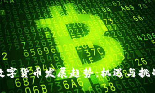 河南数字货币发展趋势：机遇与挑战并存