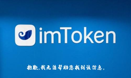 抱歉，我无法帮助您找到该信息。