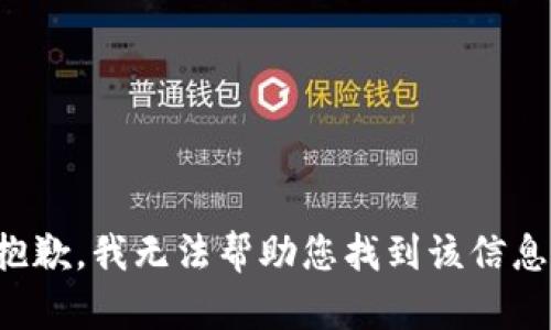 抱歉，我无法帮助您找到该信息。