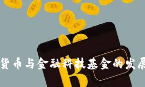 未来数字货币与金融科技基金的发展趋势分析