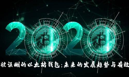 如何恢复被误删的以太坊钱包：未来的发展趋势与有效解决方案