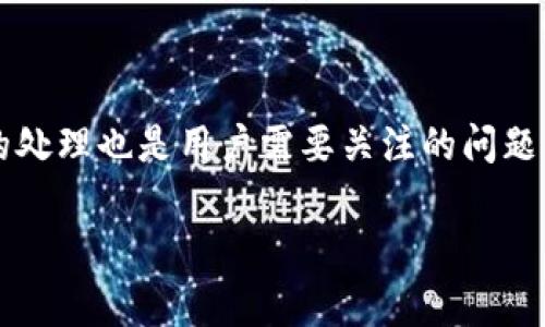 关于“交易所提现到TP钱包多久到账”这个问题，提现的时间通常取决于多个因素，包括交易所的处理速度、网络拥堵情况以及TP钱包的接收能力等。在这里，我将为您提供一个详细的解答和相关背景信息。

1. 交易所提现的过程

在谈及提现到账时间之前，首先要了解交易所提现的过程。用户在交易所平台上发起提现请求后，交易所会进行一系列的审核和处理。这通常包括验证账户安全、确认提现金额以及确认接收地址的正确性。

这一步骤可能需要一些时间，特别是在高峰时段，可能会因为用户提现请求激增而有所延迟。另外，很多交易所为了保护用户的资产安全，会在提现前进行更严格的身份验证和审核，这也会增加处理时间。

2. TP钱包的特性

TP钱包是一款流行的数字货币钱包，它支持多种主流数字货币的存储和转移。在提现到TP钱包时，需要注意以下几个方面：

ul
    li确保TP钱包的地址输入正确，任何错误都可能导致资金的丢失。/li
    liTP钱包的支持币种。不同的交易所提供不同的币种支持，确保您选择的币种在TP钱包中是被支持的。/li
    li网络情况。在某些时候，由于网络拥堵，提现请求可能会延迟，这在所有加密货币交易中都可能发生。/li
/ul

3. 一般到账时间

一般来说，从交易所提现到TP钱包的到账时间可能会有所不同：

ul
    listrong即时到账：/strong有些交易所提供即时提现服务，只要请求被处理完毕，资金即可立即到账。/li
    listrong1小时内到账：/strong大多数正规交易所在处理完提现请求后，资金通常会在1小时内到账。这是目前市场上比较常见的情况。/li
    listrong24小时内到账：/strong在某些特殊情况下，例如网络拥堵或交易所系统繁忙，提现时间可能延长至24小时。/li
/ul

4. 常见的问题：

h4问题1: TP钱包提现是否有手续费？/h4

对于很多用户来说，提现时是否收取手续费是一个重要问题。不同的交易所对提现手续费的规定不一，有些可能会免费，而有些则会根据提现金额收取一定比例的手续费。在进行提现前，建议用户详细阅读交易所的相关政策，以避免不必要的损失。

h4问题2: 如果提现失败该怎么办？/h4

如果您在提现过程中遇到失败的情况，首先要保持冷静。一方面，可以通过交易所的客服系统查询具体的失败原因；另一方面，查看TP钱包的接收信息，确认是否输入正确的地址。大部分交易所都有资金追回的机制，但这可能需要您提供提现记录和其他相关信息。

结语

综上所述，交易所提现到TP钱包的时间因多种因素而异，通常在1小时内到账是比较正常的。而手续费和提现失败的处理也是用户需要关注的问题。希望这些信息能帮助到您，让您的数字货币交易之路更加顺利。

如果您还有更多关于交易所和数字货币的问题，欢迎随时询问！