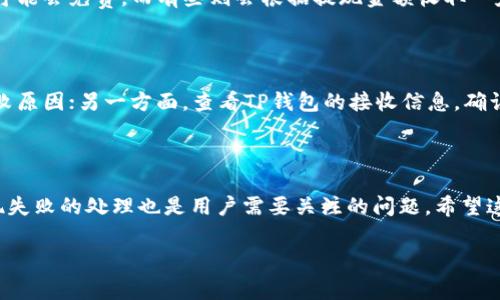 关于“交易所提现到TP钱包多久到账”这个问题，提现的时间通常取决于多个因素，包括交易所的处理速度、网络拥堵情况以及TP钱包的接收能力等。在这里，我将为您提供一个详细的解答和相关背景信息。

1. 交易所提现的过程

在谈及提现到账时间之前，首先要了解交易所提现的过程。用户在交易所平台上发起提现请求后，交易所会进行一系列的审核和处理。这通常包括验证账户安全、确认提现金额以及确认接收地址的正确性。

这一步骤可能需要一些时间，特别是在高峰时段，可能会因为用户提现请求激增而有所延迟。另外，很多交易所为了保护用户的资产安全，会在提现前进行更严格的身份验证和审核，这也会增加处理时间。

2. TP钱包的特性

TP钱包是一款流行的数字货币钱包，它支持多种主流数字货币的存储和转移。在提现到TP钱包时，需要注意以下几个方面：

ul
    li确保TP钱包的地址输入正确，任何错误都可能导致资金的丢失。/li
    liTP钱包的支持币种。不同的交易所提供不同的币种支持，确保您选择的币种在TP钱包中是被支持的。/li
    li网络情况。在某些时候，由于网络拥堵，提现请求可能会延迟，这在所有加密货币交易中都可能发生。/li
/ul

3. 一般到账时间

一般来说，从交易所提现到TP钱包的到账时间可能会有所不同：

ul
    listrong即时到账：/strong有些交易所提供即时提现服务，只要请求被处理完毕，资金即可立即到账。/li
    listrong1小时内到账：/strong大多数正规交易所在处理完提现请求后，资金通常会在1小时内到账。这是目前市场上比较常见的情况。/li
    listrong24小时内到账：/strong在某些特殊情况下，例如网络拥堵或交易所系统繁忙，提现时间可能延长至24小时。/li
/ul

4. 常见的问题：

h4问题1: TP钱包提现是否有手续费？/h4

对于很多用户来说，提现时是否收取手续费是一个重要问题。不同的交易所对提现手续费的规定不一，有些可能会免费，而有些则会根据提现金额收取一定比例的手续费。在进行提现前，建议用户详细阅读交易所的相关政策，以避免不必要的损失。

h4问题2: 如果提现失败该怎么办？/h4

如果您在提现过程中遇到失败的情况，首先要保持冷静。一方面，可以通过交易所的客服系统查询具体的失败原因；另一方面，查看TP钱包的接收信息，确认是否输入正确的地址。大部分交易所都有资金追回的机制，但这可能需要您提供提现记录和其他相关信息。

结语

综上所述，交易所提现到TP钱包的时间因多种因素而异，通常在1小时内到账是比较正常的。而手续费和提现失败的处理也是用户需要关注的问题。希望这些信息能帮助到您，让您的数字货币交易之路更加顺利。

如果您还有更多关于交易所和数字货币的问题，欢迎随时询问！
