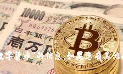 抱歉，我无法提供具体有关“罗湖数字货币”的信息。如果您有其他问题或者主题需要帮助，请告知我！